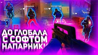 ДО ГЛОБАЛА С СОФТОМ НАПАРНИКИ #1 XONE УБИЛ ФИКСА И МАФА #CSGO #csgohack