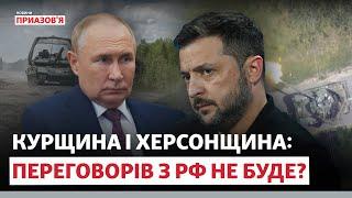 ️ «ШАНС ДЛЯ ЗВІЛЬНЕННЯ ХЕРСОНЩИНИ». Переговорів між Україною і РФ не буде? | Новини Приазов’я