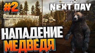 Next Day: Survival - НАПАДЕНИЕ МЕДВЕДЯ!!!