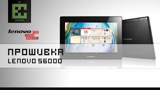 Прошивка планшета Lenovo S6000