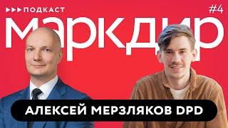 Подкаст «Маркдир». Выпуск четвертый: Алексей Мерзляков, DPD