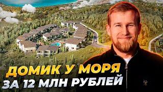 ДОМИК У МОРЯ за 12 млн рублей