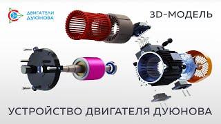 Устройство двигателя Дуюнова: 3D-модель