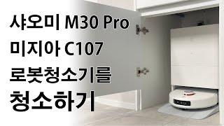 샤오미(Xiaomi) M30 Pro 미지아(Mijia) 로봇청소기 C107 청소하기