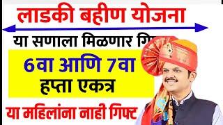 खुशखबर लाडक्या बहिणीला 6वा आणि 7वा हप्ता | डिसेंबर आणि जानेवारी पैसे 3000₹ जमा बँक चेक करा