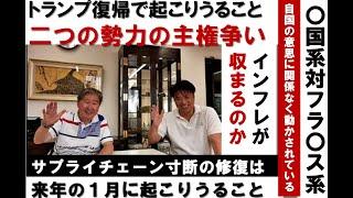 トランプ復帰で起こりうること。二つの勢力の主権争い。〇国系対フラ〇ス系。自国の意思に関係なく動かされている。インフレが収まるのか。サプライチェーン寸断の修復は。来年の１月に起こりうることは？