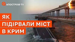 КРИМСЬКИЙ МІСТ ПІДІРВАЛИ: момент вибуху на камерах / Апостроф тв