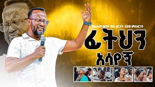 ፊትህን አሳየኝ~~መልካም ወጣት ወደ ብርታት 2016 ምስክርነት #2024