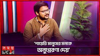 ভালোবাসা থেকেই নিয়মিত শায়েরি চর্চা করি: শাহিনুর |Shahinur Rahman | Shayari Practice | Entertainment