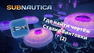 Где найти чертеж СТАЗИС ВИНТОВКИ в игре Subnautica? (часть 2)