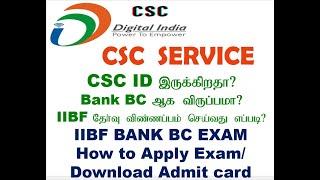 IIBF EXAM REGISTRATION 2022/CSC VLE BC/BF NEW PROCESS TAMIL DOWNLOAD ADMITCARD விண்ணப்பிப்பதுஎப்படி?