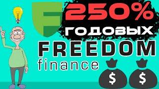 IPO Freedom finance - обзор брокера и сколько можно заработать на инвестициях в IPO