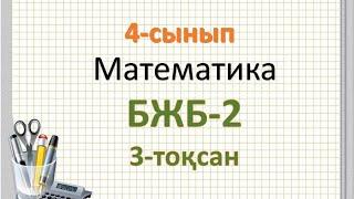 Математика 4-сынып БЖБ-2  3-тоқсан