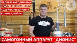 ДИОНИС - ПРОСТОЙ САМОГОННЫЙ АППАРАТ С НЕПРОСТЫМИ ВОЗМОЖНОСТЯМИ: КЛАМП 2 ДЮЙМА,  МЕДНЫЙ ХОЛОДИЛЬНИК