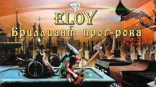 Eloy - Бриллиант прог-рока