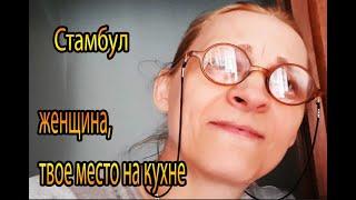 Скандал: женщина, твое место на кухне #русско_турецкая_семья / влог домохозяйка Татьяна Стамбул