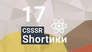 CSSSR Shorts №17: Маски в Field reduxForm через normalize