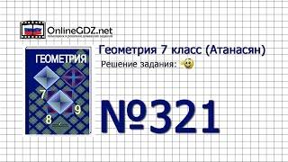 Задание № 321 — Геометрия 7 класс (Атанасян)