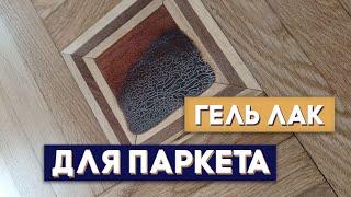 Паркетный гель - как им работать. Реставрация паркета. Идеально ровный пол!