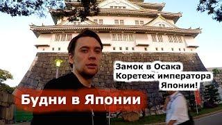 Будни в ЯПОНИИ! Замок в ОСАКА, кортеж Императора Японии!