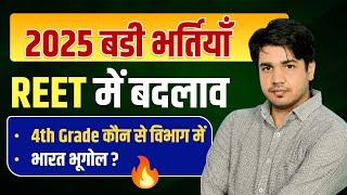 Reet में बदलाव ||  2025 बड़ी भर्तियाँ || भारत भूगोल ? By Subhash Charan Sir