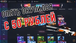 ОКУПИЛСЯ С 50 РУБЛЕЙ НА CASE-BATTLE! ПРОСТО ЖЕСТЬ!