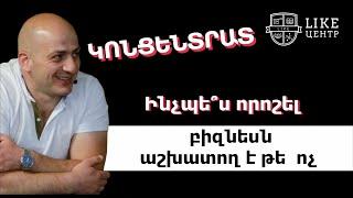 Ինչպես որոշել բիզնեսն աշխատող է թե՞ ոչ | Նոր նախագիծ ԿՈՆՑԵՆՏՐԱՏ 2