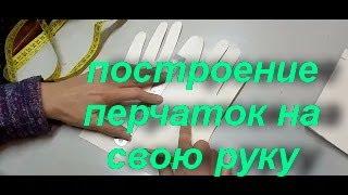 Перчатка.Sew your own gloves.Построение большего пальца