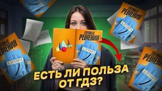 Есть ли польза от ГДЗ? Плюсы и минусы списывания школьных заданий