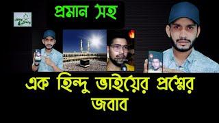 ইসলাম নাকি হিন্দু ধর্ম,,কোনটি আগে এসেছে? || islam naki hindu dhormo konti age asheche?