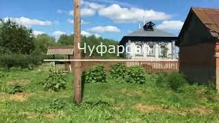 село Чуфарово(Нижегородская обл)