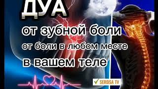 Это Дуа избавит от зубной боли от боли в любом месте в вашем теле. Очень эффективное ДУА,