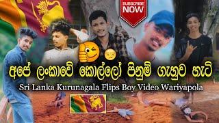 ලංකාවේ අපේ කොල්ලො පිනුම් ගැහුව හැටි  sri lankan flips,flips,sri lanka,sri lanka flips,best flips