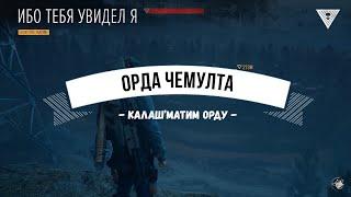 Days Gone Орда Чемулта - Калаш'матим орду