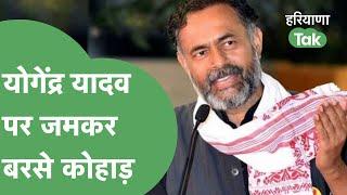 Yogendra Yadav पर जमकर बरसे किसान नेता Abhimanyu Kohar | Haryana Tak