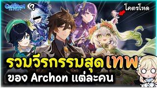 สมกับเป็นเทพ! รวมวีรกรรมสุดเทพ ของ Archon แต่ละคน | Genshin Impact Lakoi Play