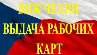 ВНЖ Чехии - возобновление государственной программы по выдаче рабочих карт.