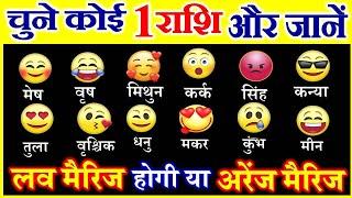 Love Test | जानें आपकी Love Marriage होगी या Arrange Marriage | Personality Quiz