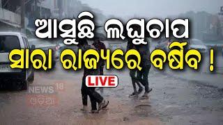 Odisha Weather News Live: ଆସୁଛି ବଡ଼ ବର୍ଷା | Odisha Rain News  |Odisha Rain | Monsoon Rain News