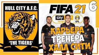 FIFA 21 КАРЬЕРА ТРЕНЕРА ЗА ХАЛЛ СИТИ ВОЗВРАЩЕНИЕ В ЧЕМПИОНШИП #6