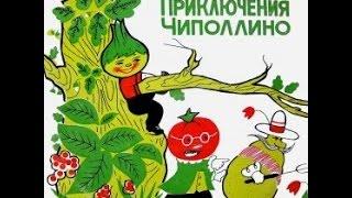 Приключения Чиполлино аудио сказка: Сказки - Сказки для детей - Аудиосказки