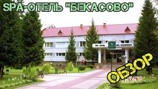 Отдых в Подмосковье. Спа-отель Бекасово, все включено, обзор.