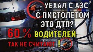 Уехал с АЗС с заправочным пистолетом - это ДТП? 60% не считают это за ДТП! А как на самом деле?