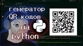 Генератор qr code на Python - 3p