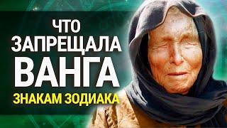 Что Запрещала Ванга Знакам Зодиака: гороскоп от великой ясновидящей 2021 | Astrologium