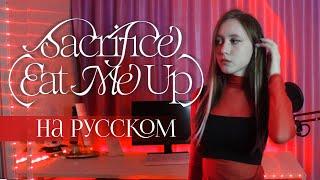 ENHYPEN (엔하이픈) 'Sacrifice (Eat Me Up)' RUS COVER | НА РУССКОМ [ by sailarinomay ]