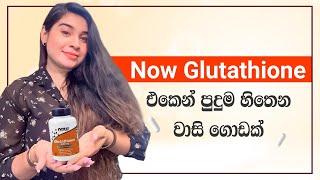 Now Glutathione එකෙන් පුදුම හිතෙන වාසි ගොඩක් | Achieve Glowing Skin with Glutathione in Just Weeks!