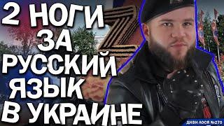 ОКУПАНТ: я отдал ноги за путина и за РУССКИЙ ЯЗЫК в Украине. В госпитале ПОЛчеловека, ПОЛголовы.