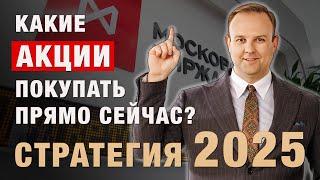 Какие АКЦИИ покупать ПРЯМО СЕЙЧАС? СТРАТЕГИЯ на 2025 год. Дмитрий Донецкий