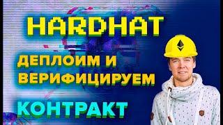 Деплой смарт-контракта с помощью Hardhat. Верификация контрактов с аргументами. #solidity #hardhat